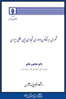 شرحی بر قانون داوری تجاری بین المللی ایران
