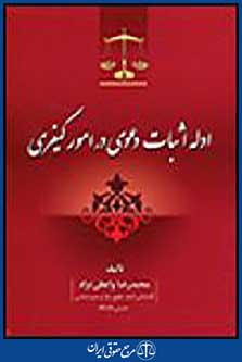 ادله اثبات دعوی در امور کیفری