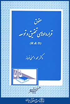 حقوق قراردادهای تحقیق و توسعه