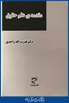 مقدمه علم حقوق