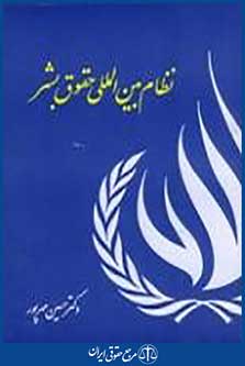 نظام بین المللی حقوق بشر