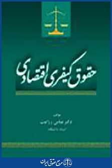 حقوق کیفری اقتصادی