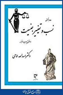 مطالعات تطبیقی نسب و تغییر جنسیت در حقوق ایران و فرانسه