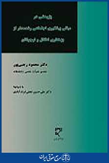 مبانی پیشگیری اجتماعی رشد مدار از بزهکاری اطفال و نوجوانان