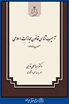 آسیب شناسی قانون مجازات اسلامی