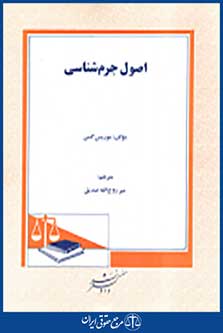 اصول جرم شناسی