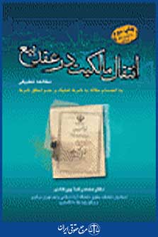 انتقال مالکیت در عقد بیع مطالعه تطبیقی