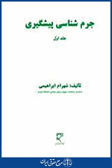 جرم شناسی پیشگیری جلد 1