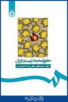 حقوق محیط زیست درایران