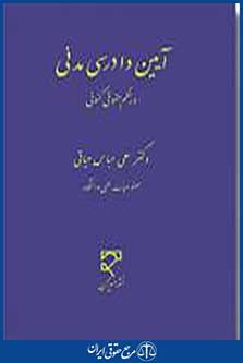 آیین دادرسی مدنی در نظم حقوقی کنونی