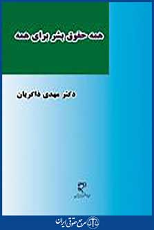 همه حقوق بشر برای همه