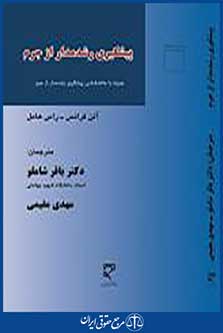 پیشگیری رشد مدار از جرم