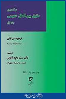 درآمدی بر حقوق بین الملل عمومی جلداول