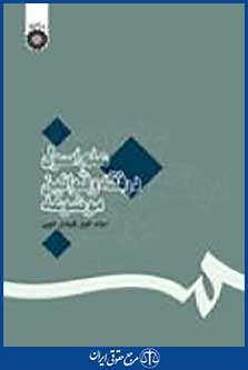 علم اصول در فقه و قوانین موضوعه