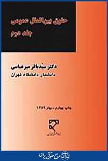 حقوق بین الملل عمومی جلد دوم