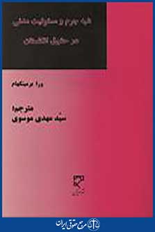 شبه جرم و مسئولیت مدنی در حقوق انگلستان
