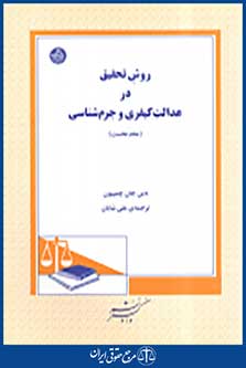 روش تحقیق در عدالت کیفری و جرم شناسی جلد اول