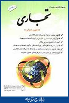 مجموعه قوانین و مقررات تجاری