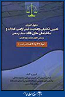 حقوق کاربردی تعیین تکلیف وضعیت ثبتی اراضی،املاک و ساختمان های فاقد سند رسمی
