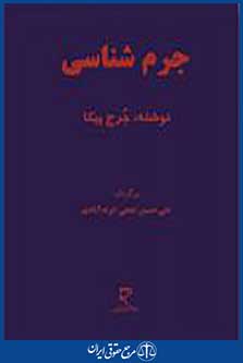 جرم شناسی
