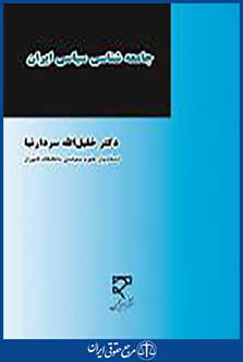 جامعه شناسی سیاسی ایران