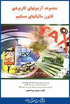 مجموعه آزمونهای کاربردی قانون مالیاتهای مستقیم