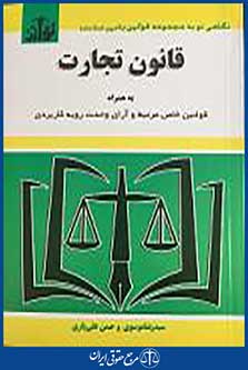 کتاب قانون تجارت