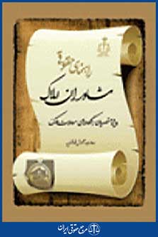 راهنمای حقوقی مشاوران املاک