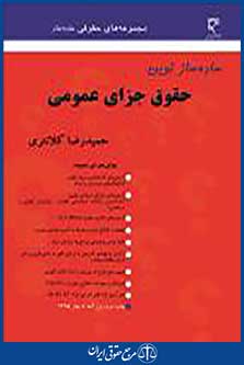ساده ساز نوین حقوق جزای عمومی