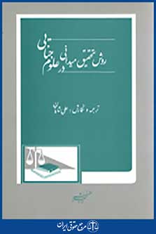 روش تحقیق میدانی در علوم جنایی