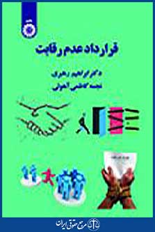 قرارداد عدم رقابت