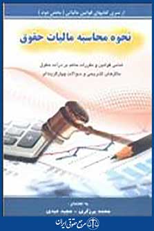 نحوه محاسبه مالیات حقوق