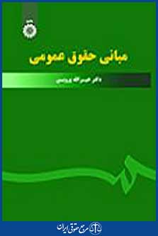 مبانی حقوق عمومی