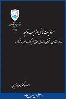 مسوولیت ناشی از عیب تولید