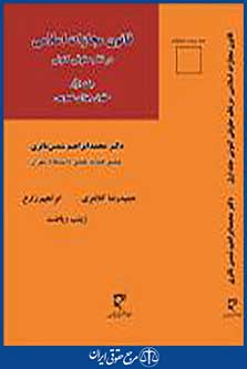 قانون مجازات اسلامی در نظم حقوقی کنونی