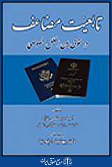 تابعیت مضاعف در حقوق بین الملل خصوصی