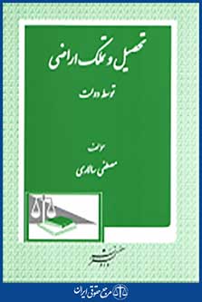 تحصیل و تملک اراضی توسط دولت