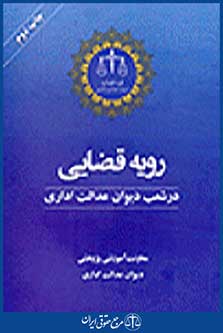 رویه قضایی در شعب دیوان عدالت اداری
