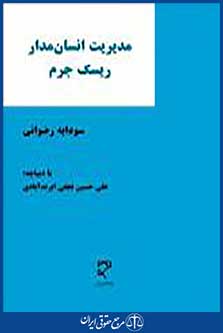 مدیریت انسان مدار ریسک جرم