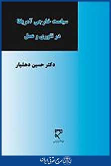سیاست خارجی آمریکا در تئوری و عمل