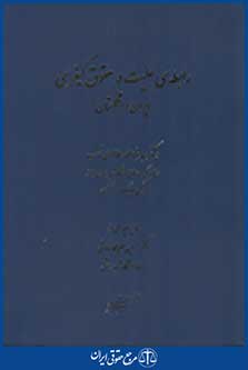 رابطه علیت در حقوق کیفری ایران و انگلستان