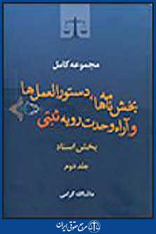 مجموعه کامل بخش‌ نامه‌ ها، دستورالعمل‌ ها و آراء وحدت رویه ثبتی جلد دوم