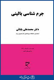 جرم شناسی بالینی