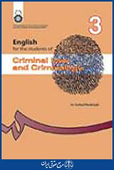 انگلیسی برای دانشجویان رشته حقوق جزا و جرم شناسی