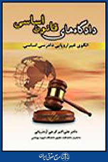 دادگاه های قانون اساسی