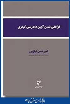 توافقی شدن آیین دادرسی کیفری