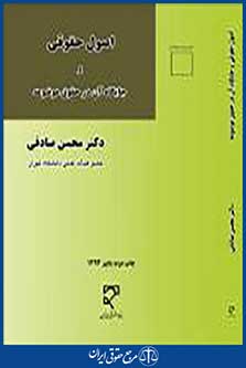 اصول حقوقی و جایگاه آن در حقوق موضوعه