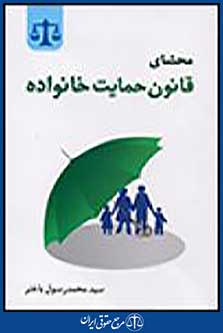 محشای قانون حمایت خانواده مصوب