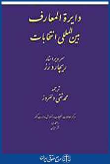 دایره المعارف بین المللی انتخابات