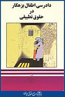 دادرسی اطفال بزهکار در حقوق تطبیقی
